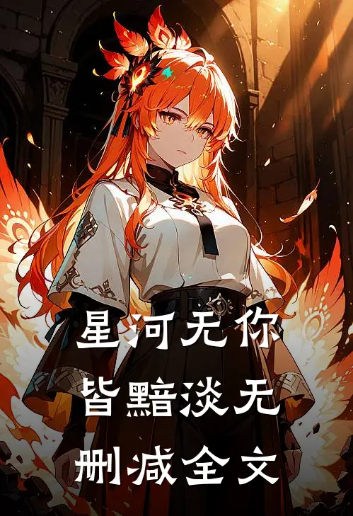 星河无你皆黯淡无删减全文