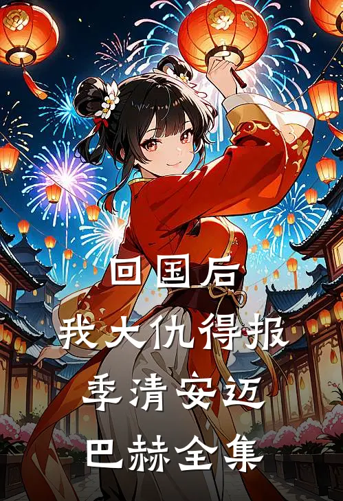 回国后，我大仇得报季清安迈巴赫 全集