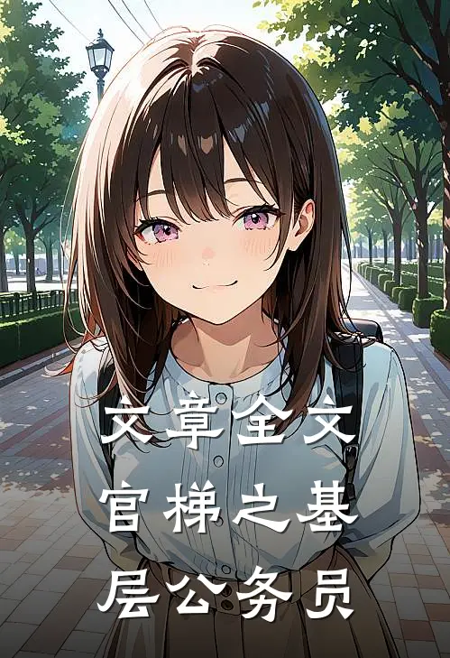 文章全文官梯之【基层公务员】