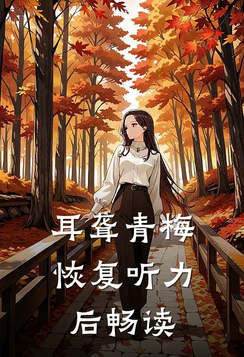 耳聋青梅恢复听力后畅读