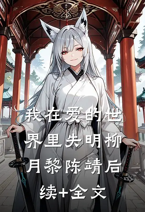 我在爱的世界里失明柳月黎陈靖后续+全文