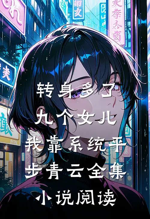 转身多了九个女儿，我靠系统平步青云全集小说阅读