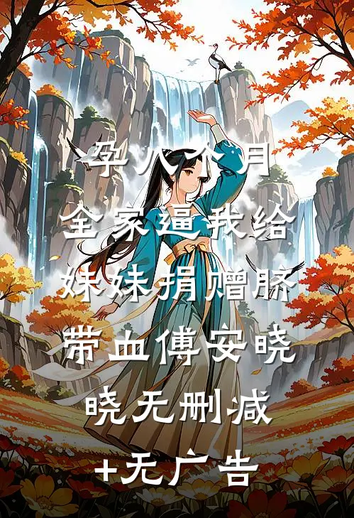 孕八个月，全家逼我给妹妹捐赠脐带血傅安晓晓无删减+无广告