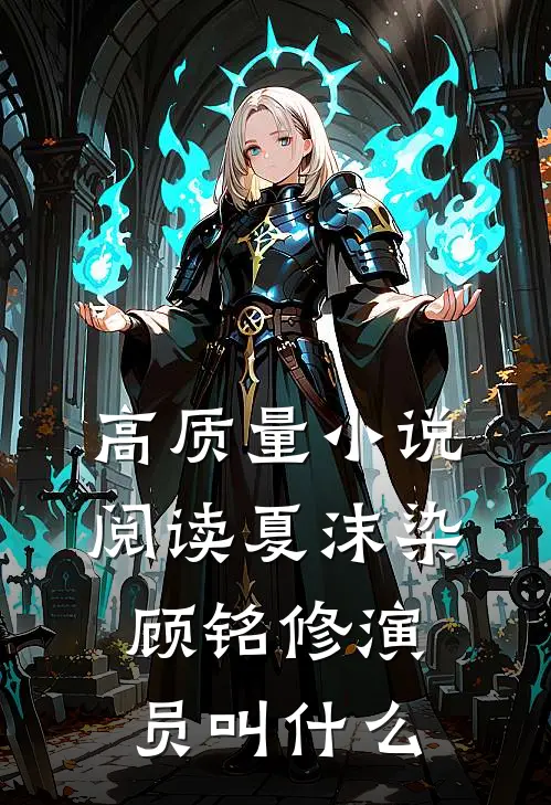 高质量小说阅读夏沫染顾铭修演员叫什么