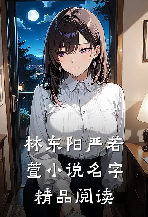 林东阳严若萱小说名字精品阅读