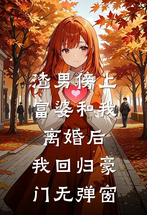 渣男傍上富婆和我离婚后,我回归豪门无弹窗