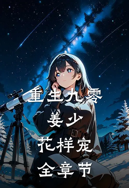 重生九零：姜少，花样宠全章节