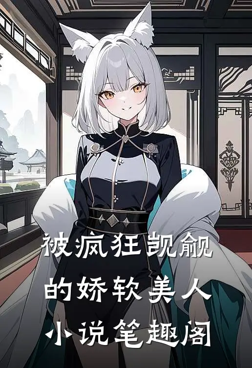 被疯狂觊觎的娇软美人小说笔趣阁