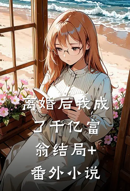 离婚后我成了千亿富翁结局+番外小说