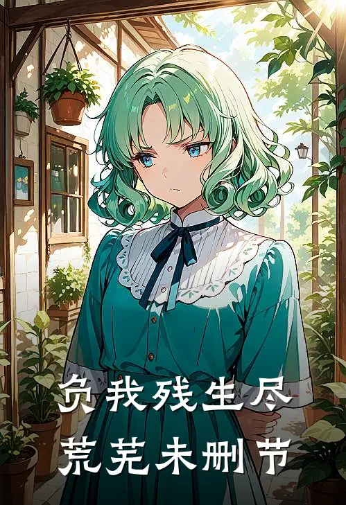 负我残生尽荒芜未删节