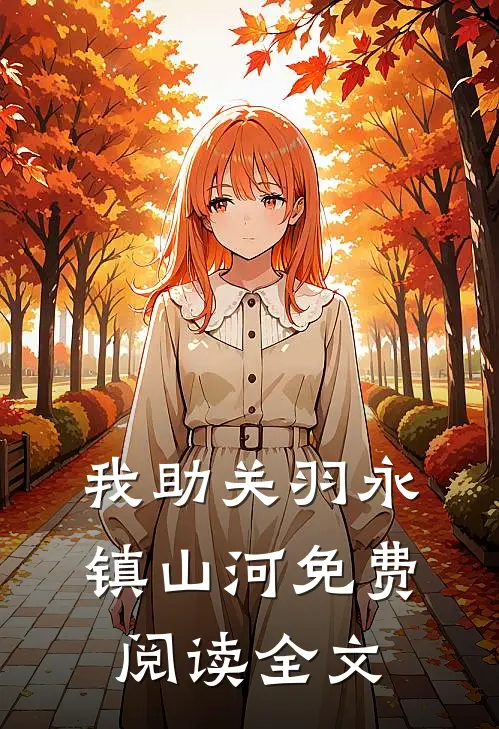 我助关羽永镇山河免费阅读全文