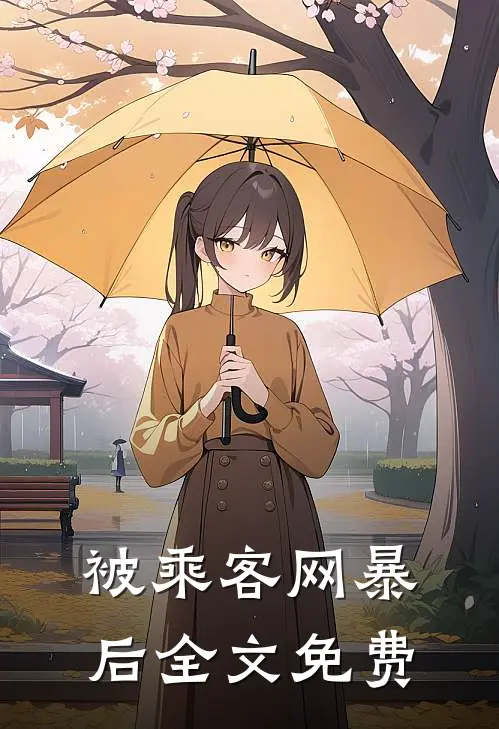 被乘客网暴后全文免费