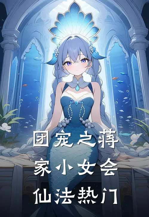 团宠之蒋家小女会仙法热门