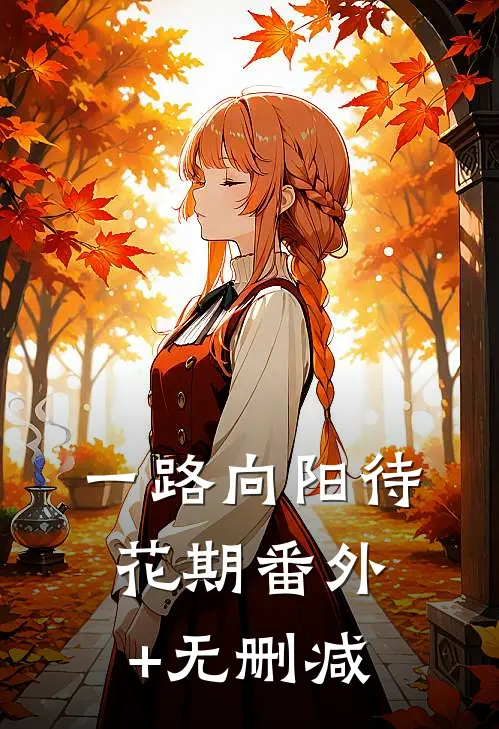 一路向阳待花期番外+无删减
