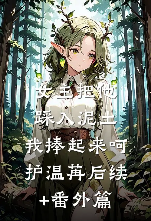 女主把他踩入泥土，我捧起来呵护温苒后续+番外篇