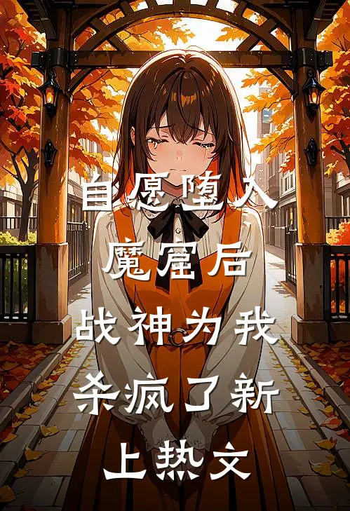 自愿堕入魔窟后，战神为我杀疯了新上热文