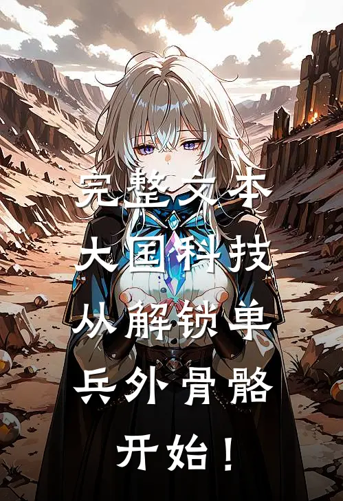 完整文本大国科技：从解锁单兵外骨骼开始！