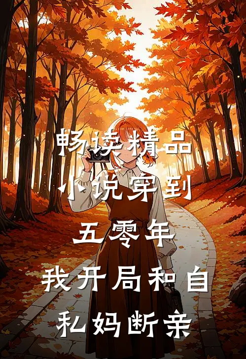 畅读精品小说穿到五零年，我开局和自私妈断亲