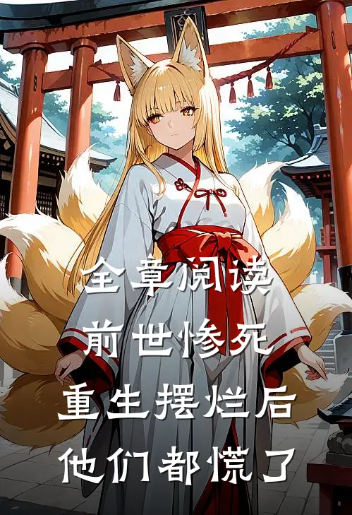 全章阅读前世惨死，重生摆烂后他们都慌了