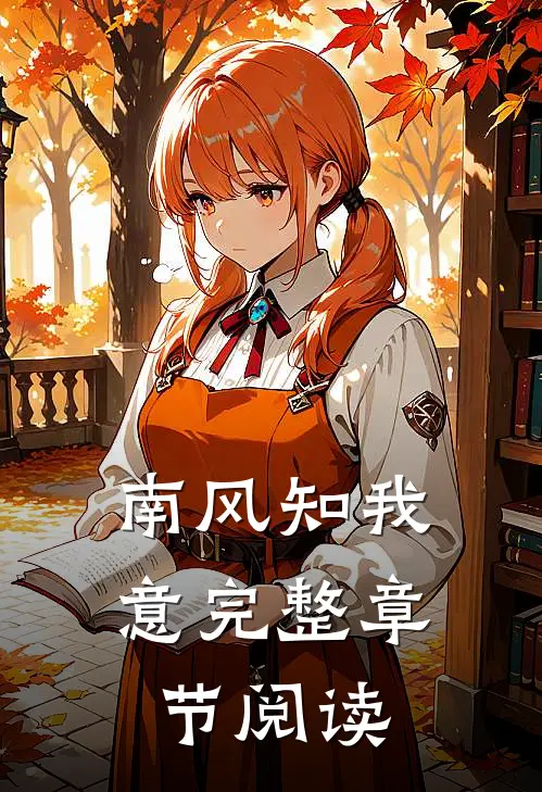 南风知我意完整章节阅读
