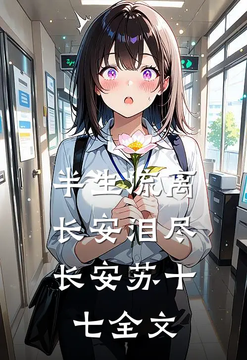 半生流离，长安泪尽长安苏十七全文