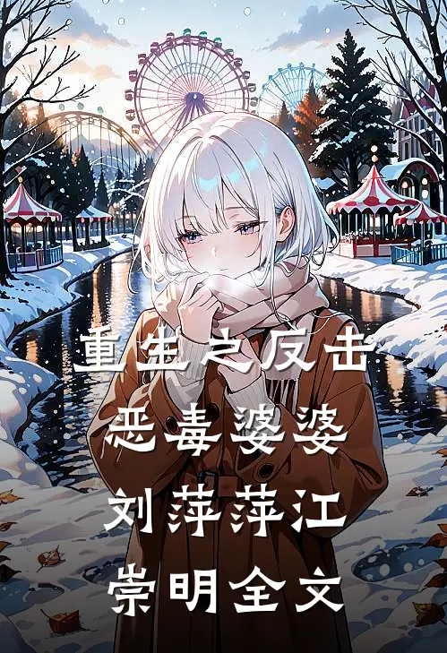 重生之反击恶毒婆婆刘萍萍江崇明全文