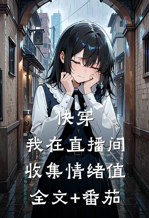 快穿：我在直播间收集情绪值全文+番茄
