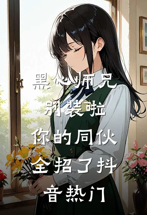 黑心师兄别装啦，你的同伙全招了抖音热门