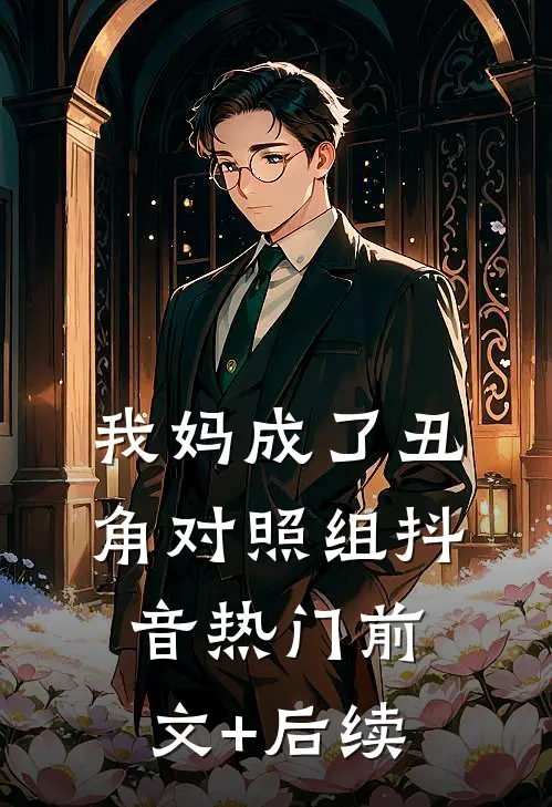 我妈成了丑角对照组抖音热门前文+后续