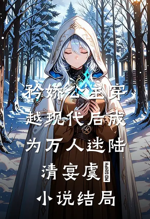 矜娇公主穿越现代后成为万人迷陆清宴虞婳小说结局
