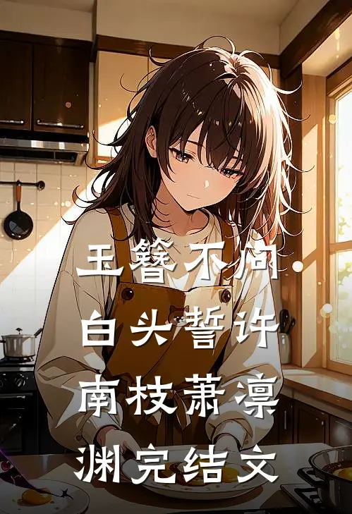 玉簪不问白头誓许南枝萧凛渊完结文