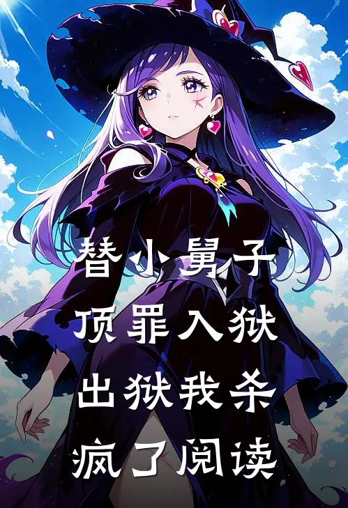 替小舅子顶罪入狱，出狱我杀疯了阅读
