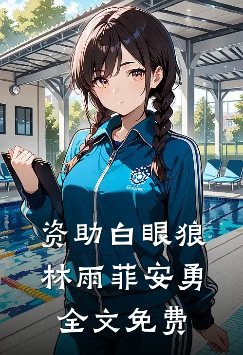 资助白眼狼林雨菲安勇全文免费