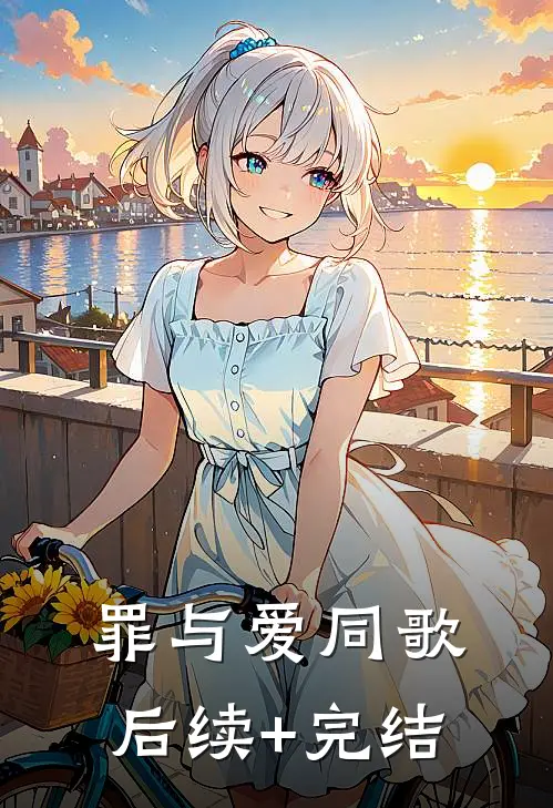 罪与爱同歌后续+完结