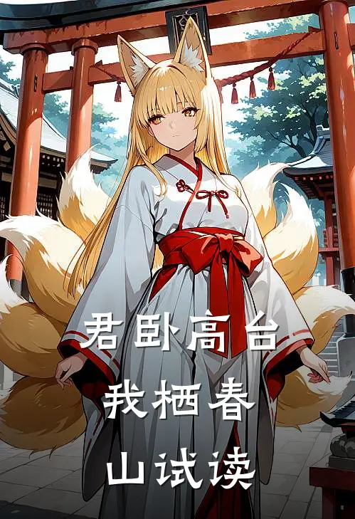 君卧高台，我栖春山试读