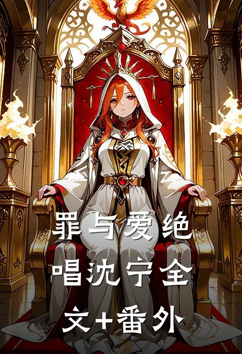 罪与爱绝唱沈宁全文+番外
