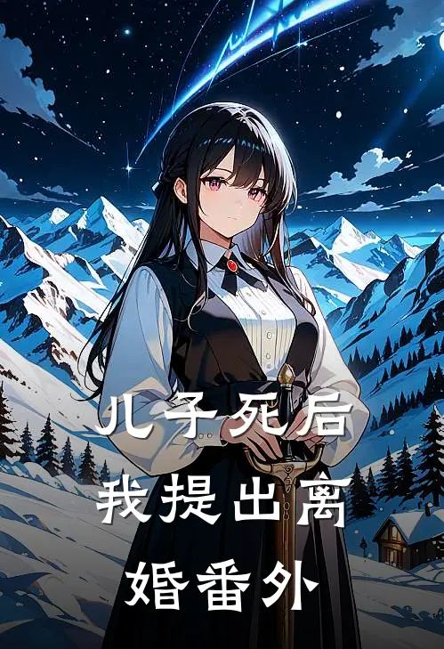 儿子死后，我提出离婚 番外