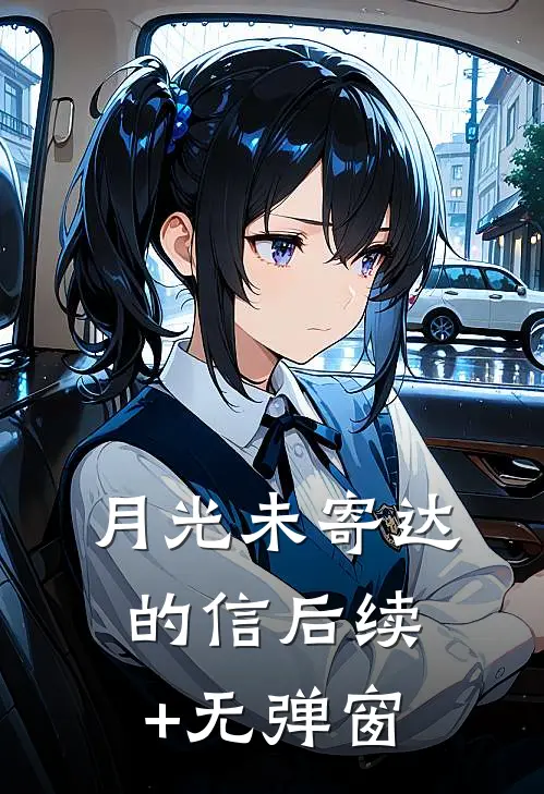 月光未寄达的信后续+无弹窗