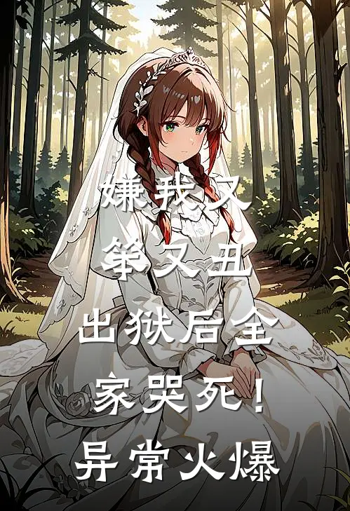 嫌我又笨又丑，出狱后全家哭死！异常火爆