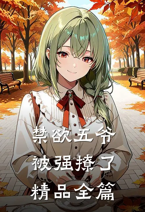 禁欲五爷被强撩了精品全篇