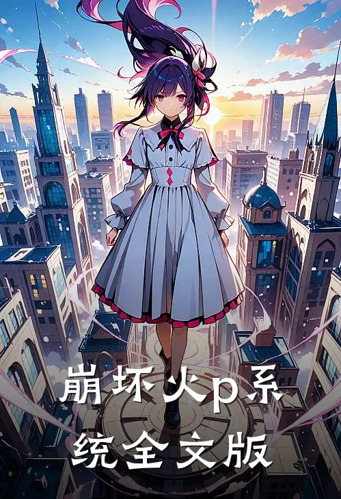 崩坏火p系统全文版