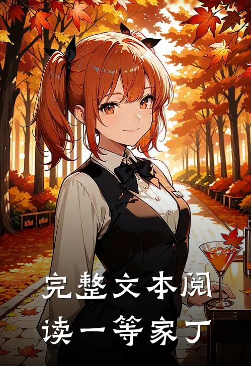 完整文本阅读一等家丁