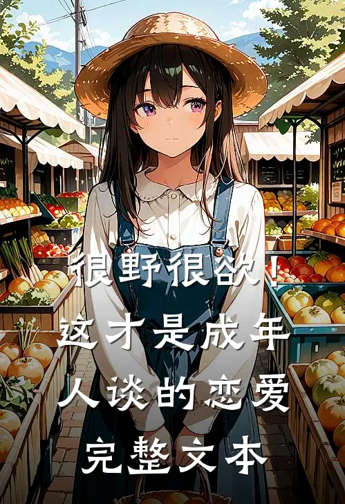 很野很欲！这才是成年人谈的恋爱完整文本