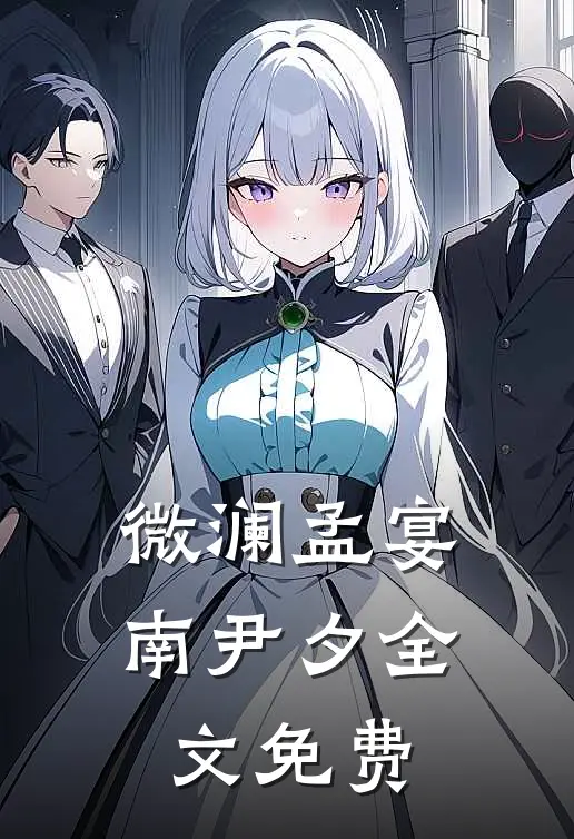 微澜孟宴南尹夕全文免费