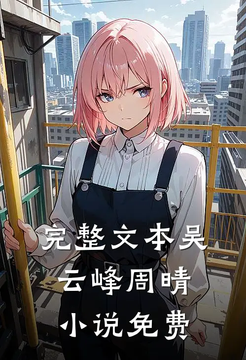 完整文本吴云峰周晴小说免费