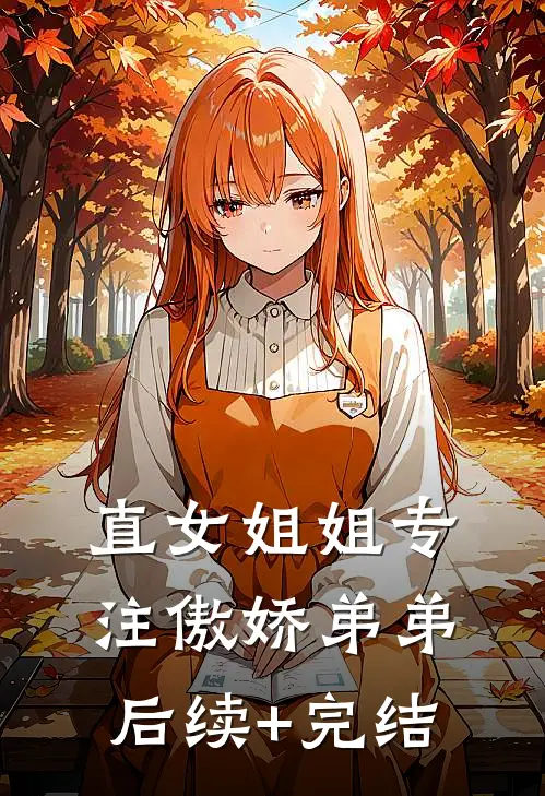 直女姐姐专注傲娇弟弟后续+完结