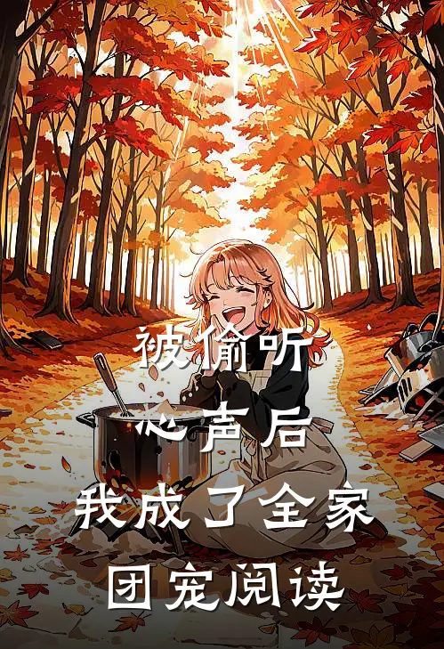 被偷听心声后，我成了全家团宠阅读
