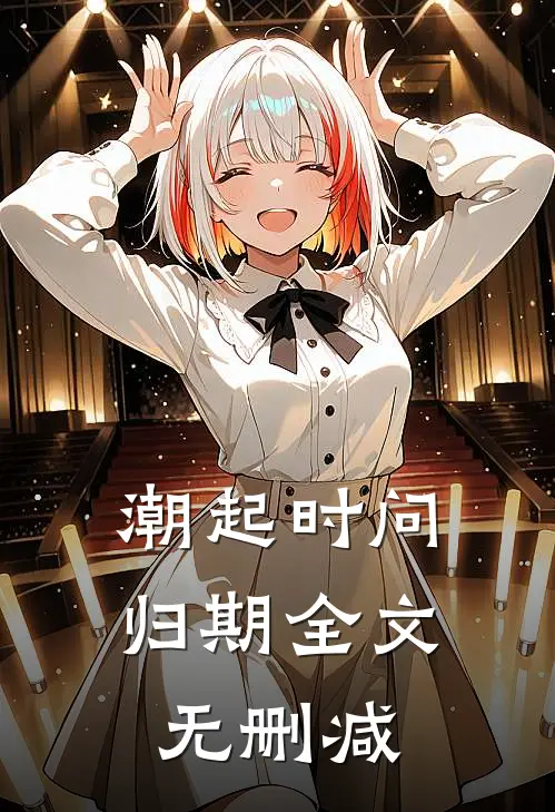潮起时问归期全文无删减