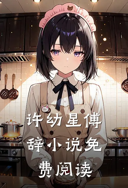 许幼星傅辞小说免费阅读