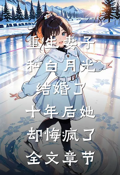 重生妻子和白月光结婚了，十年后她却悔疯了全文章节